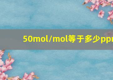 50mol/mol等于多少ppm