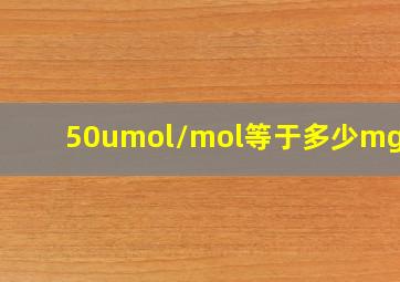 50umol/mol等于多少mg/m3