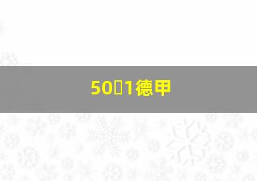 50➕1德甲