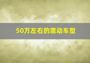 50万左右的混动车型