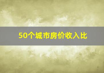 50个城市房价收入比