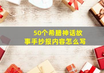 50个希腊神话故事手抄报内容怎么写