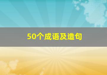 50个成语及造句