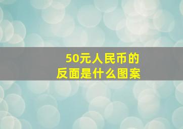 50元人民币的反面是什么图案