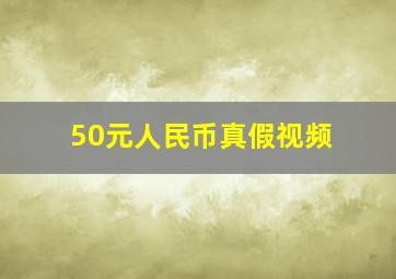 50元人民币真假视频