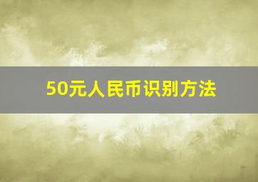 50元人民币识别方法