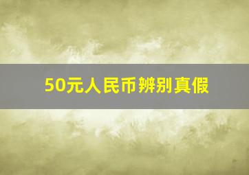 50元人民币辨别真假