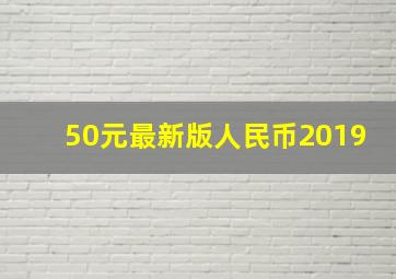 50元最新版人民币2019