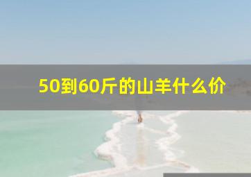 50到60斤的山羊什么价