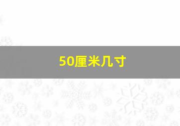 50厘米几寸