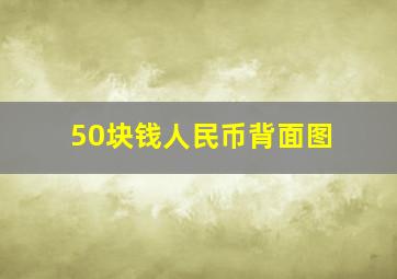 50块钱人民币背面图