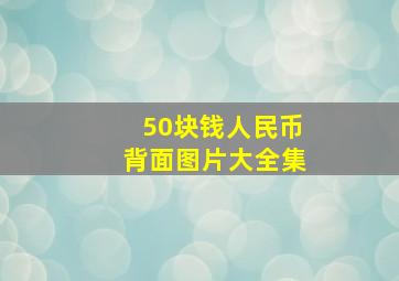 50块钱人民币背面图片大全集