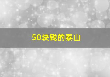 50块钱的泰山