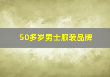 50多岁男士服装品牌