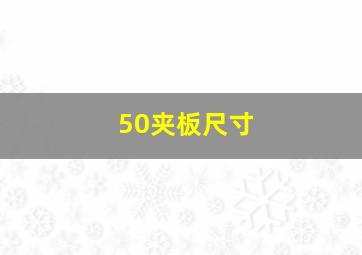 50夹板尺寸