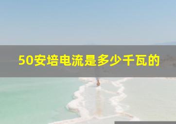 50安培电流是多少千瓦的