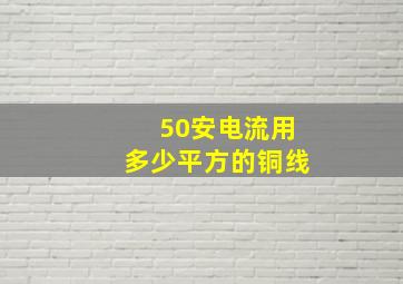 50安电流用多少平方的铜线