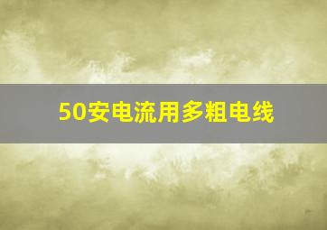 50安电流用多粗电线