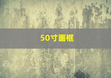 50寸画框