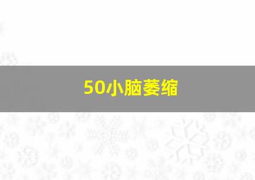 50小脑萎缩