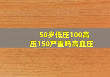 50岁低压100高压150严重吗高血压