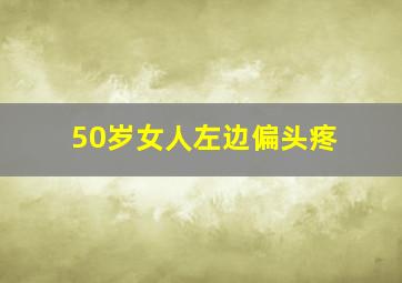 50岁女人左边偏头疼