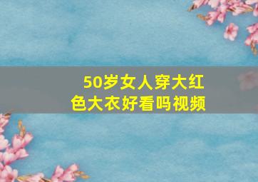 50岁女人穿大红色大衣好看吗视频