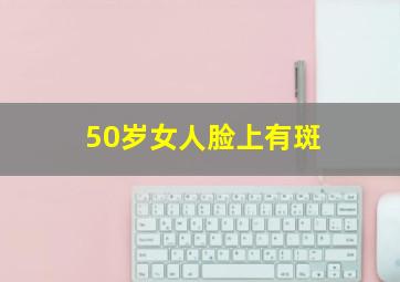 50岁女人脸上有斑