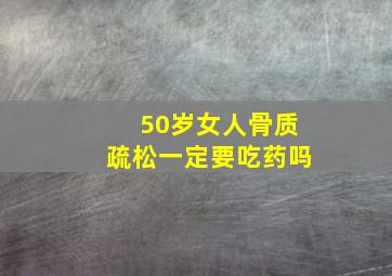 50岁女人骨质疏松一定要吃药吗