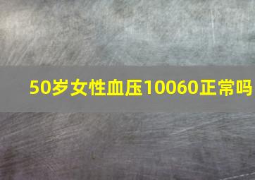 50岁女性血压10060正常吗