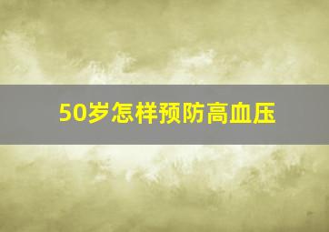 50岁怎样预防高血压