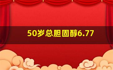 50岁总胆固醇6.77