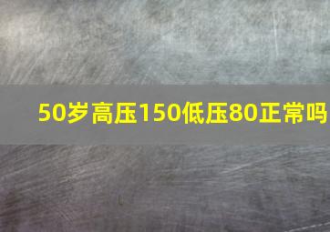 50岁高压150低压80正常吗