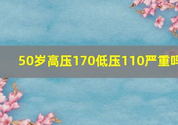 50岁高压170低压110严重吗