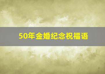 50年金婚纪念祝福语