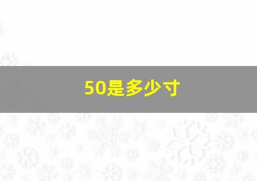 50是多少寸