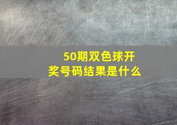 50期双色球开奖号码结果是什么