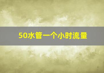 50水管一个小时流量