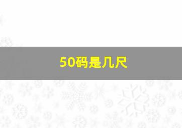 50码是几尺