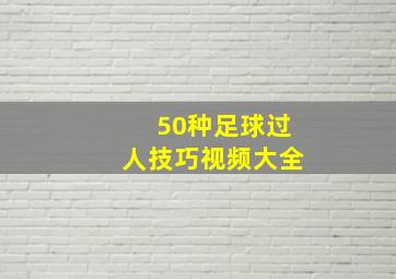 50种足球过人技巧视频大全