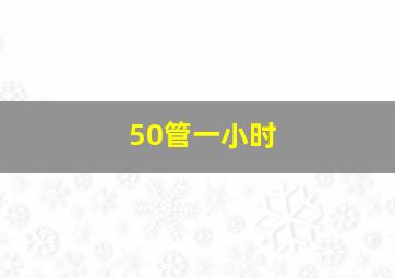 50管一小时