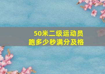 50米二级运动员跑多少秒满分及格