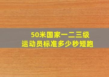 50米国家一二三级运动员标准多少秒短跑