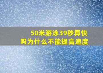 50米游泳39秒算快吗为什么不能提高速度