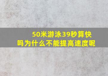 50米游泳39秒算快吗为什么不能提高速度呢