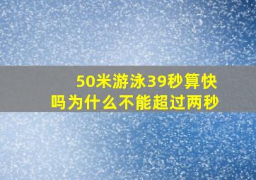 50米游泳39秒算快吗为什么不能超过两秒