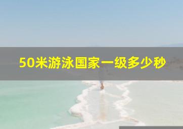 50米游泳国家一级多少秒