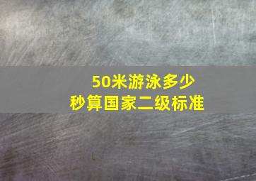 50米游泳多少秒算国家二级标准