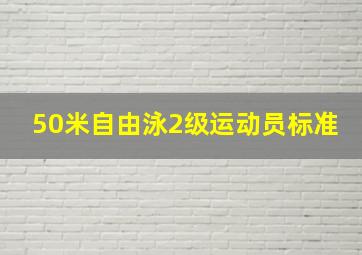 50米自由泳2级运动员标准