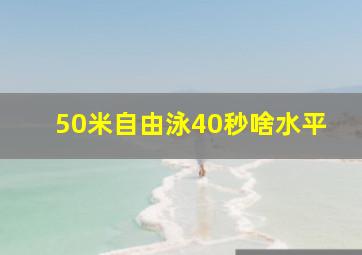 50米自由泳40秒啥水平